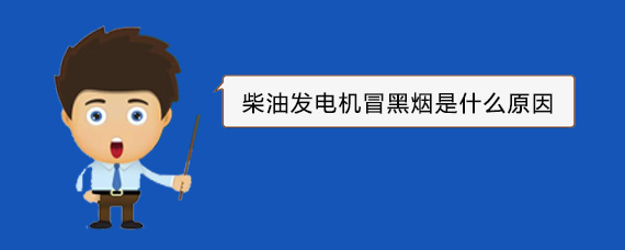 同安柴油发电机冒黑烟是什么原因